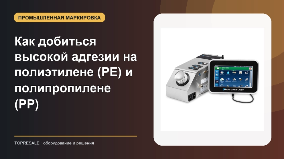 Как добиться высокой адгезии на полиэтилене (PE) и полипропилене (PP)