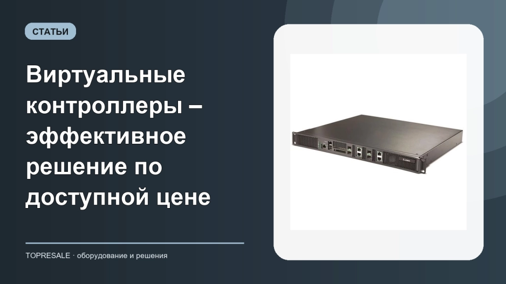 Виртуальные контроллеры – эффективное решение по доступной цене