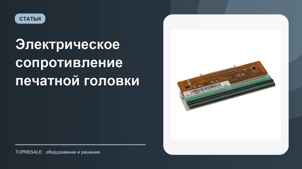 Электрическое сопротивление печатной головки