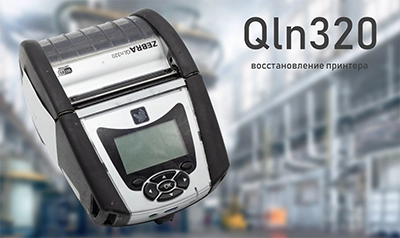 Zebra QLn320: восстановление принтера после тотального загрязнения на  пищевом производстве