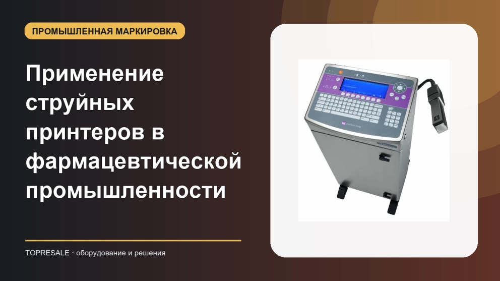 Давайте рассмотрим применение и преимущества струйных принтеров в фармацевтической промышленности.