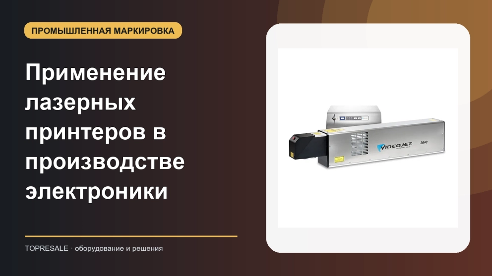 Давайте рассмотрим применение и преимущества лазерных струйных принтеров в индустрии электронных компонентов.