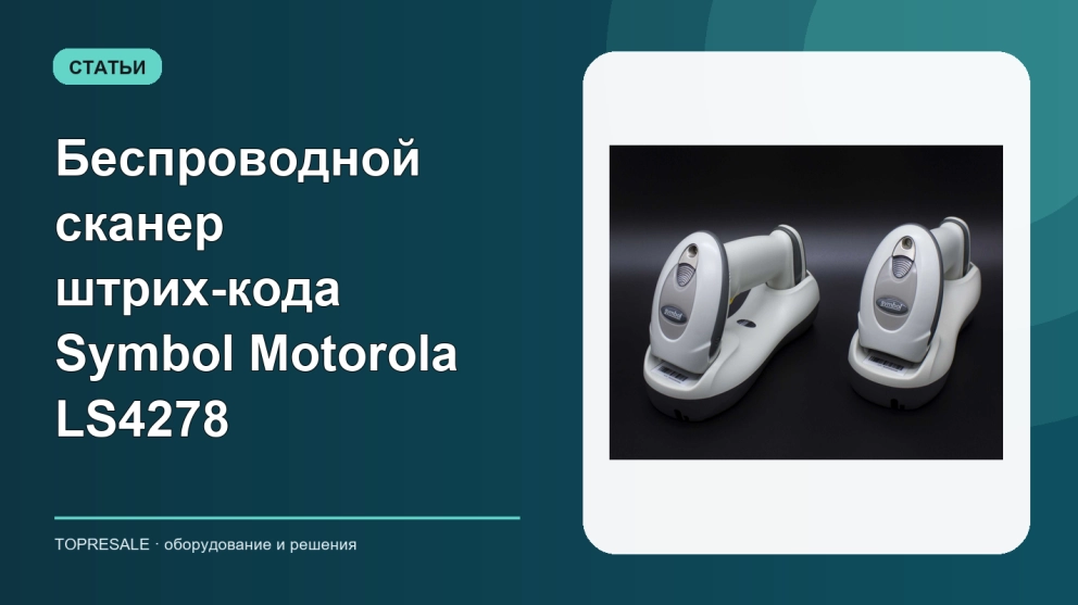 Беспроводной сканер штрих-кода Symbol Motorola LS4278