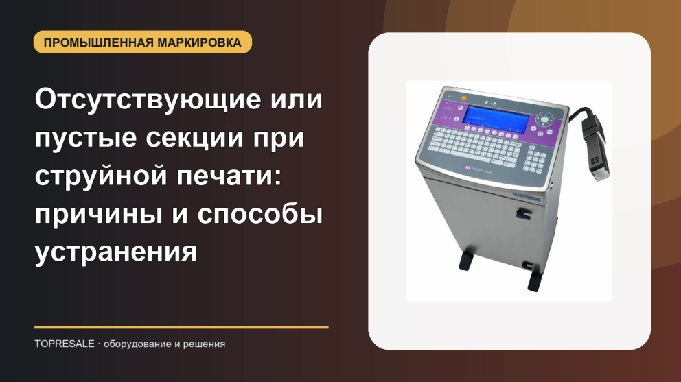 Отсутствующие или пустые секции при струйной печати: причины и способы устранения