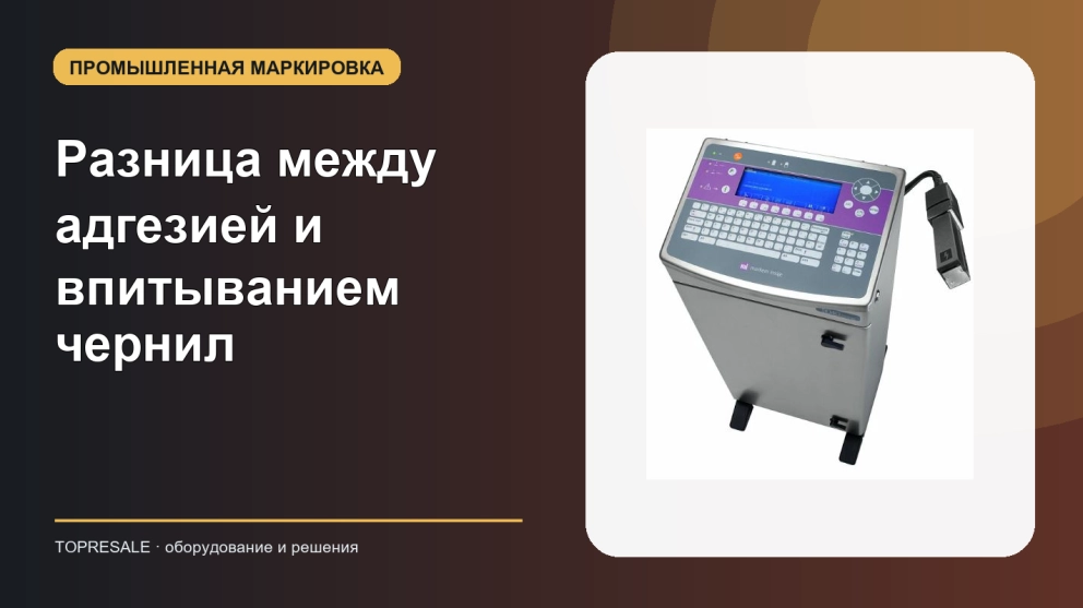 Разница между адгезией и впитыванием чернил