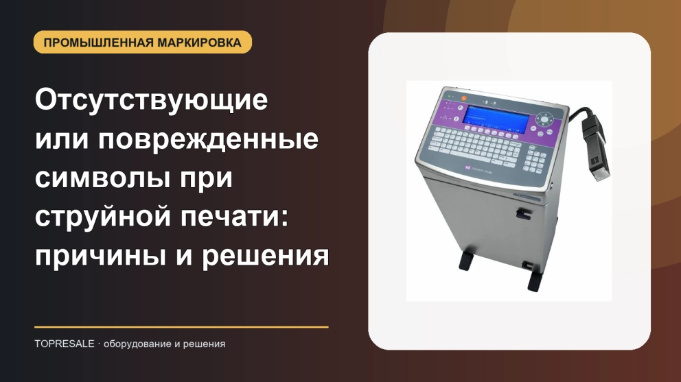 Отсутствующие или поврежденные символы при струйной печати: причины и решения