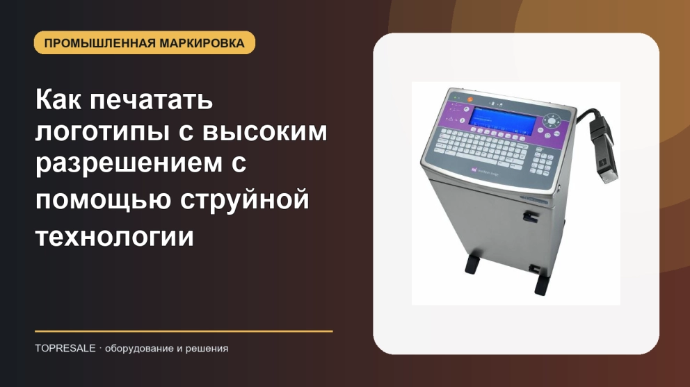Как печатать логотипы с высоким разрешением с помощью струйной технологии