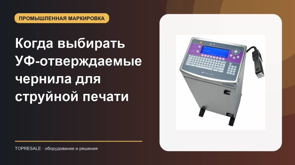 Когда выбирать УФ-отверждаемые чернила для струйной печати