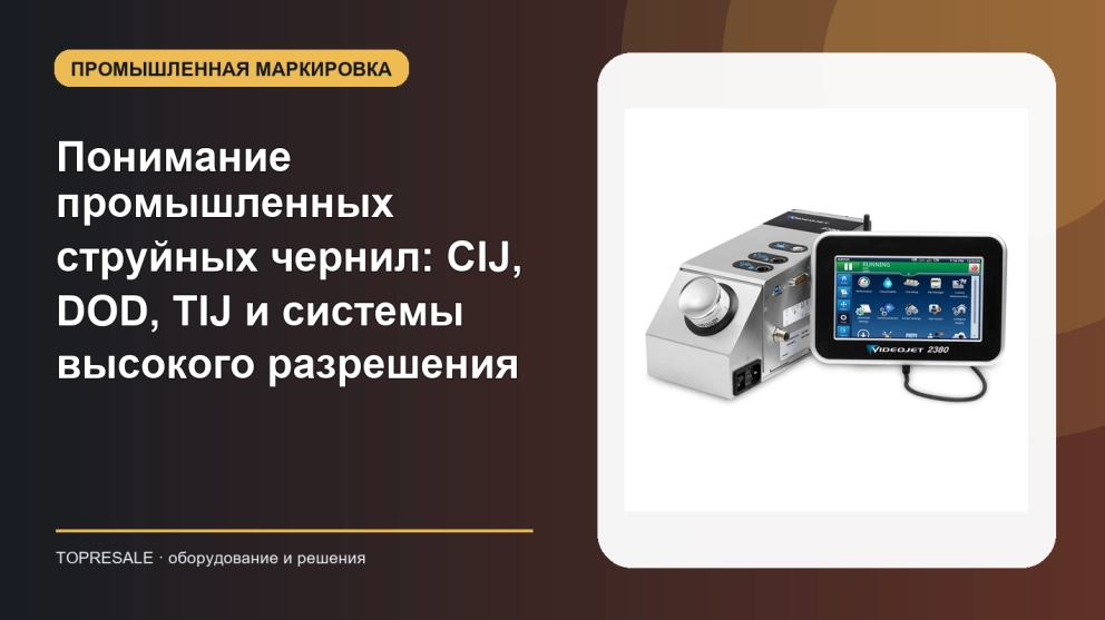Понимание промышленных струйных чернил: CIJ, DOD, TIJ и системы высокого разрешения
