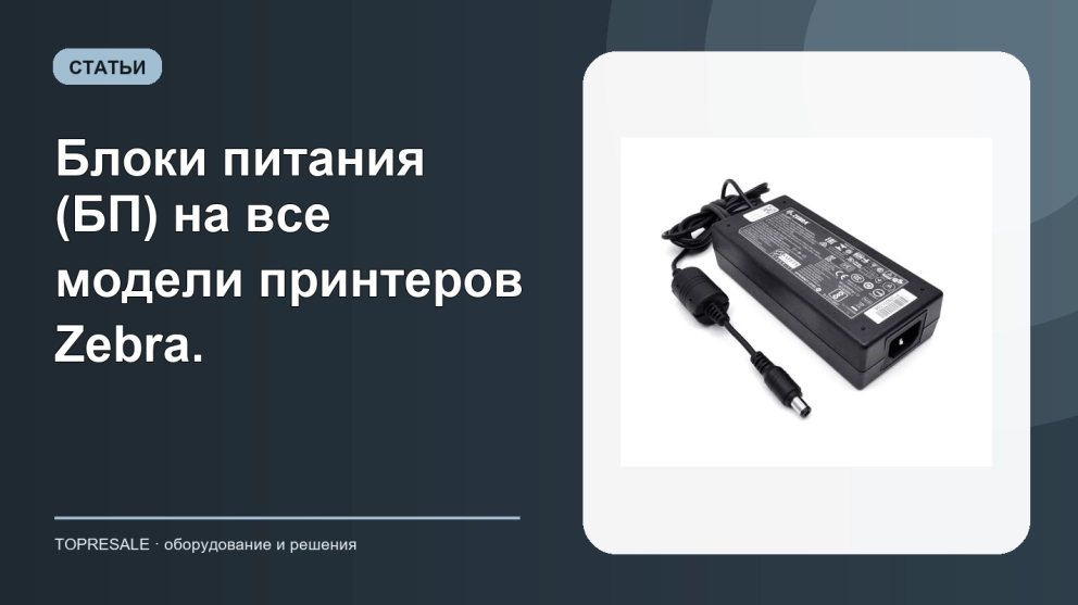 Блоки питания (БП) на все модели принтеров Zebra.