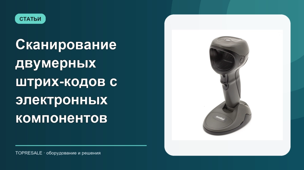 Сканирование двумерных штрих-кодов с электронных компонентов