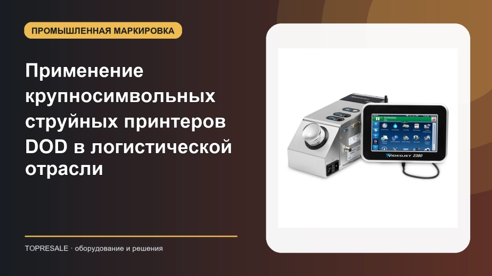 Применение и преимущества крупносимвольных струйных принтеров DOD в логистической отрасли