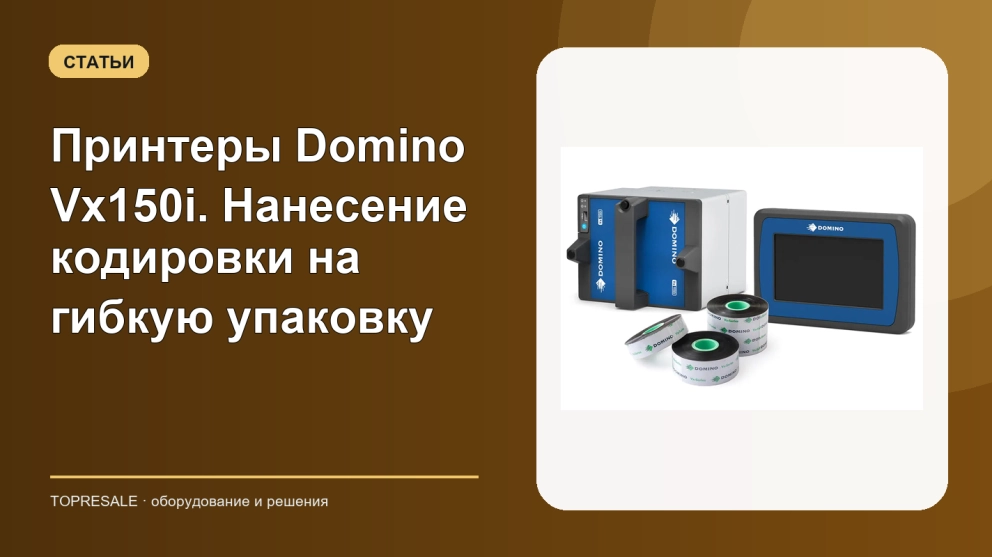 Принтеры Domino Vx150i. Нанесение кодировки на гибкую упаковку