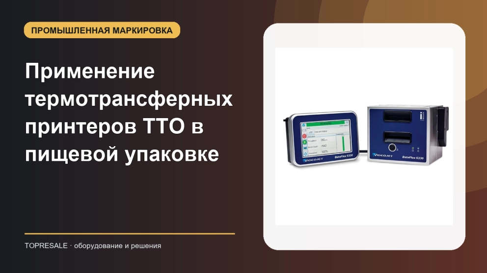 Как узнать о применении и преимуществах термотрансферного принтера TTO в пищевой упаковочной промышленности