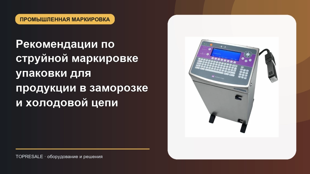 Рекомендации по струйной маркировке упаковки для продукции в заморозке и холодовой цепи