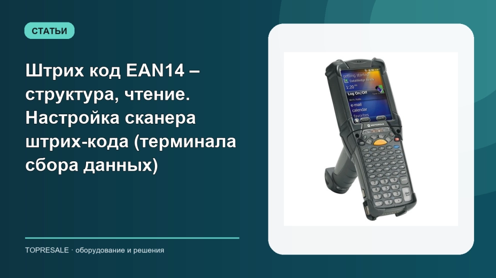 Штрих код EAN14 – структура, чтение. Настройка сканера штрих-кода (терминала сбора данных)