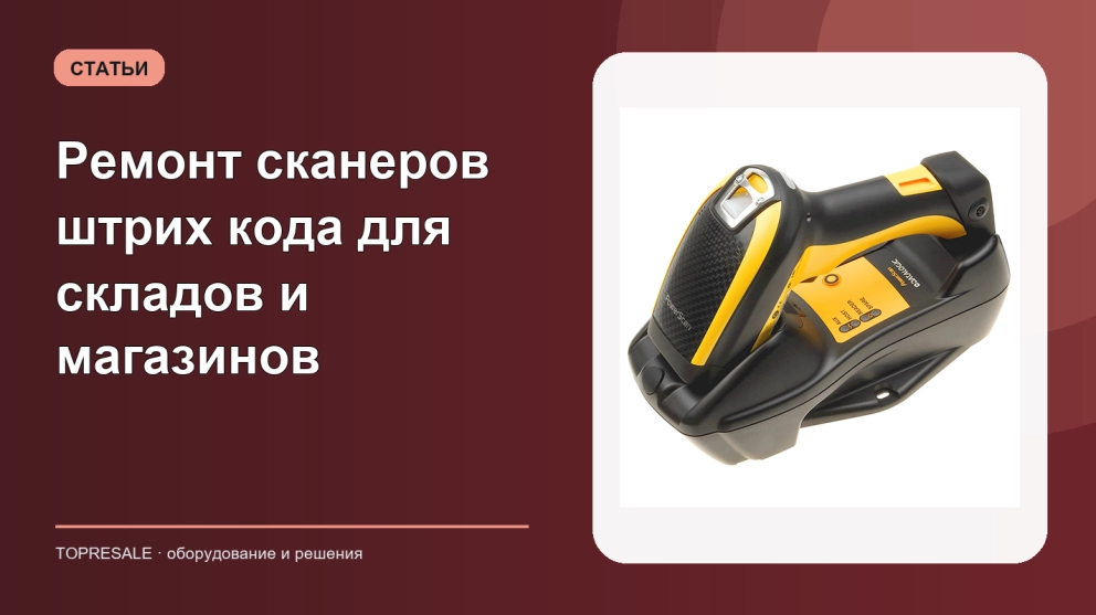 Ремонт сканеров штрих кода для складов и магазинов
