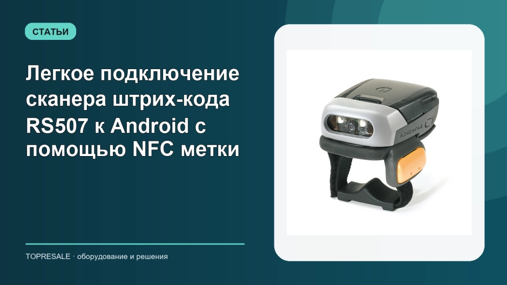 Легкое подключение сканера штрих-кода RS507 к Android с помощью NFC метки