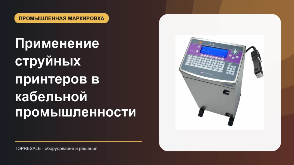 Применение и преимущества струйных принтеров в кабельной промышленности
