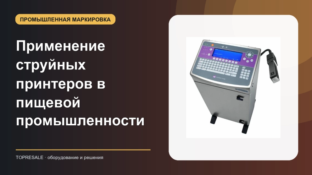 Давайте рассмотрим применение и преимущества струйных принтеров в пищевой промышленности.