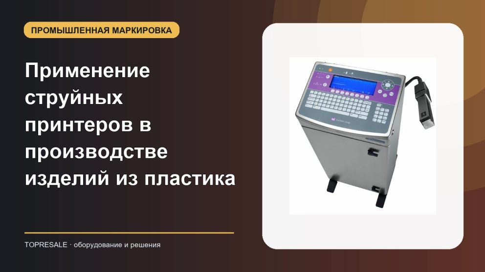 Применение и преимущества струйных принтеров в производстве изделий из пластика