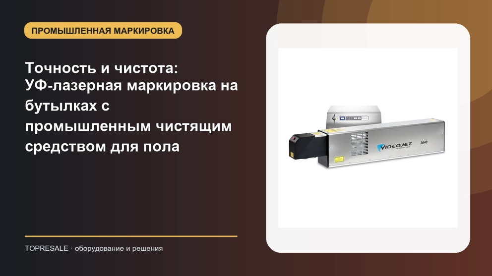 Точность и чистота: УФ-лазерная маркировка на бутылках с промышленным чистящим средством для пола