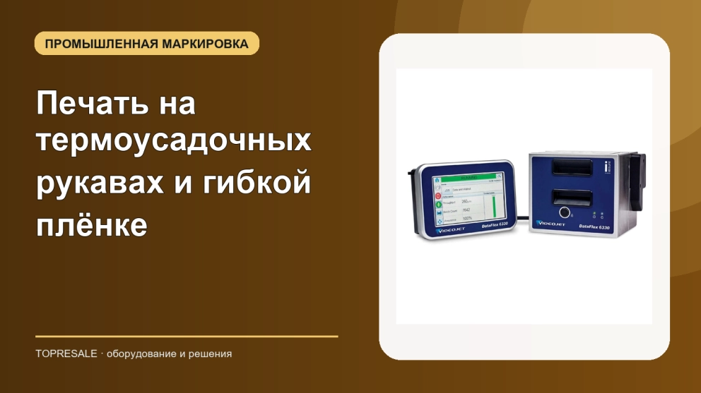 Печать на термоусадочных рукавах и гибкой плёнке