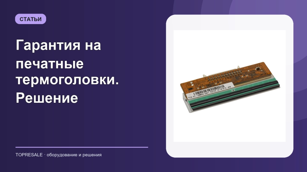 Гарантия на печатные термоголовки. Решение