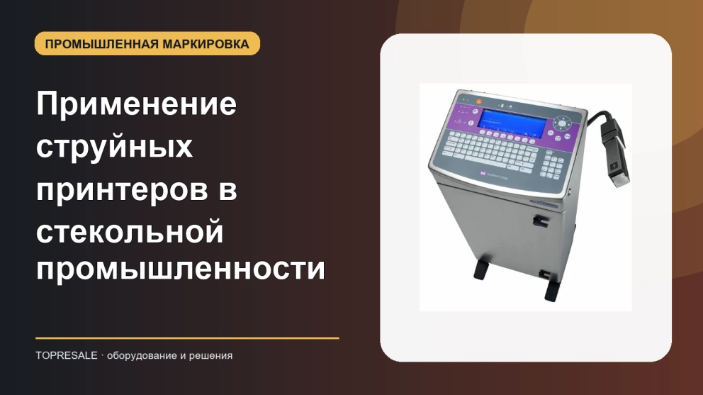 Применение и преимущества струйных принтеров в стекольной промышленности