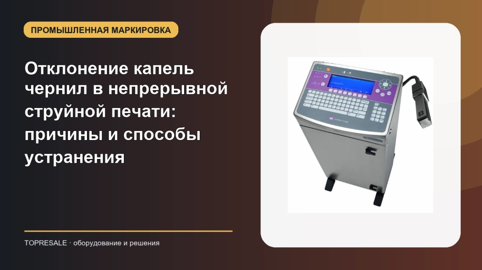 Отклонение капель чернил в непрерывной струйной печати: причины и способы устранения