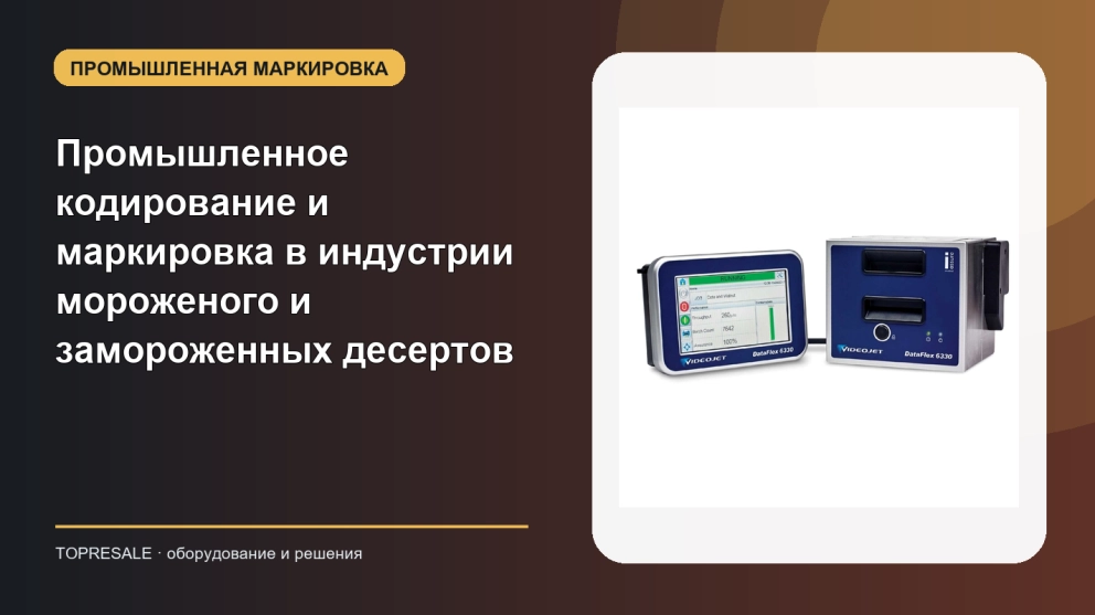 Промышленное кодирование и маркировка в индустрии мороженого и замороженных десертов