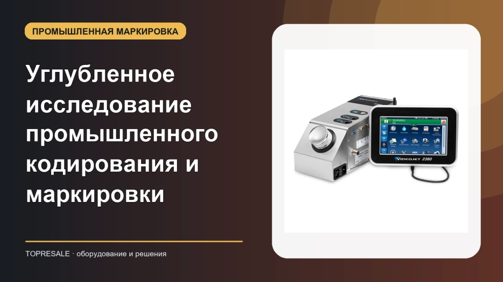 Углубленное исследование промышленного кодирования и маркировки