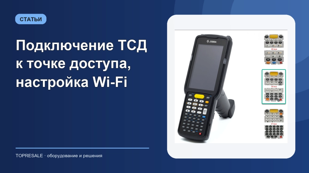 Подключение ТСД к точке доступа, настройка Wi-Fi