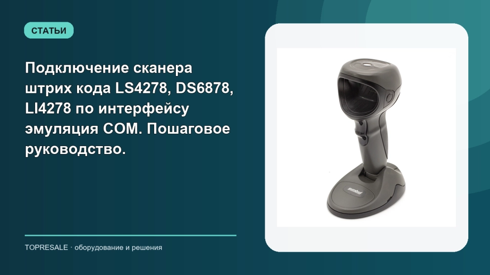 Подключение сканера штрих кода LS4278, DS6878, LI4278 по интерфейсу эмуляция COM. Пошаговое руководство.