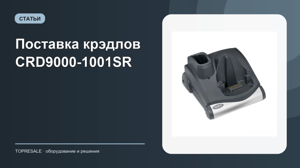 Поставка крэдлов CRD9000-1001SR