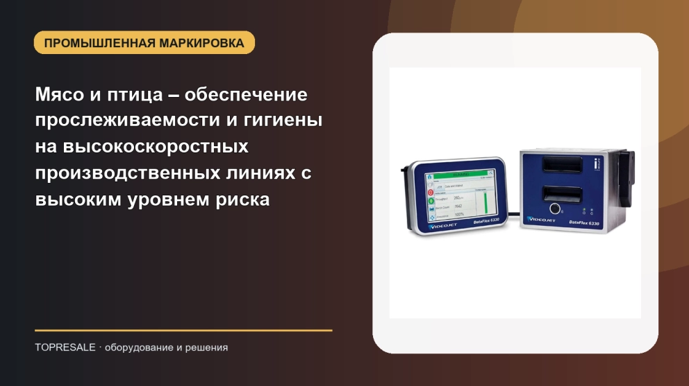Мясо и птица – обеспечение прослеживаемости и гигиены на высокоскоростных производственных линиях с высоким уровнем риска