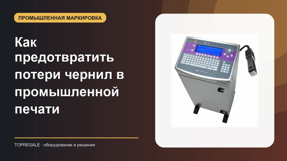Как предотвратить потери чернил в промышленной печати