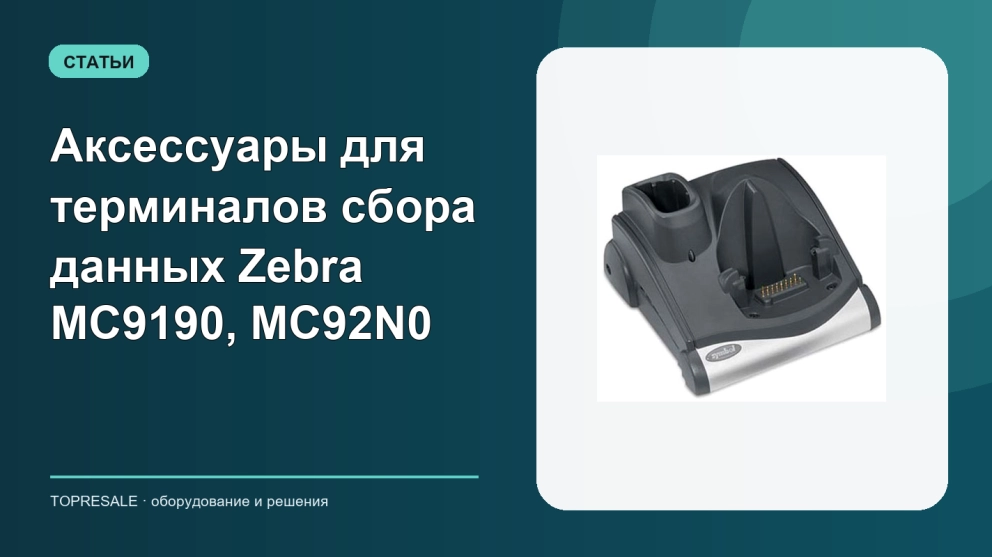 Аксессуары для терминалов сбора данных Zebra MC9190, MC92N0