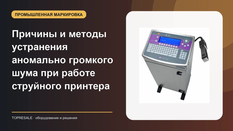 Причины и методы устранения аномально громкого шума при работе струйного принтера
