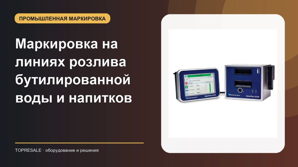 Маркировка на линиях розлива бутилированной воды и напитков