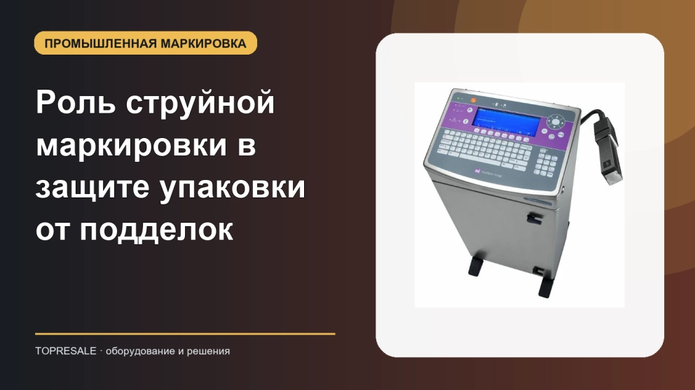 Роль струйной маркировки в защите упаковки от подделок