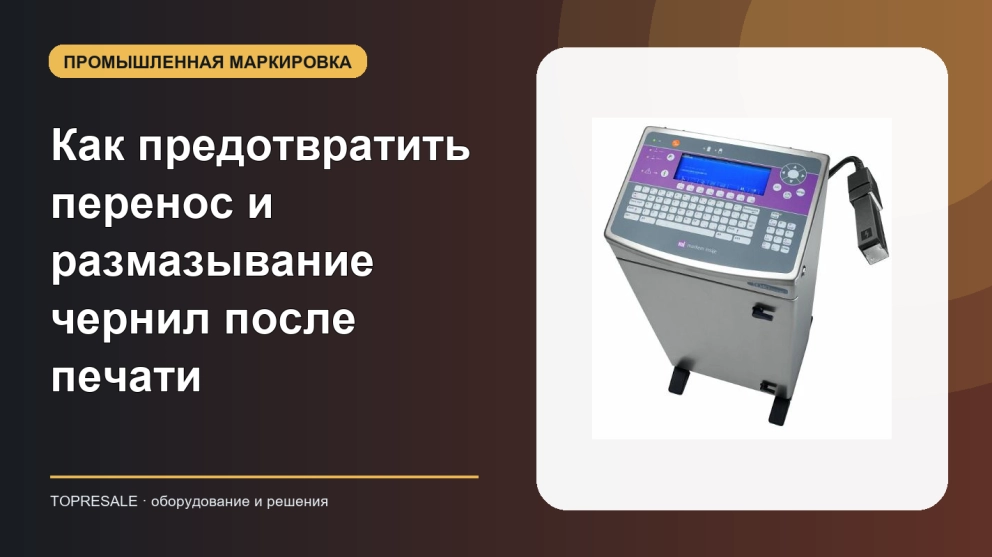 Как предотвратить перенос и размазывание чернил после печати