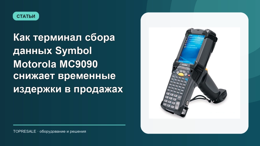 Как терминал сбора данных Symbol Motorola MC9090 снижает временные издержки в продажах