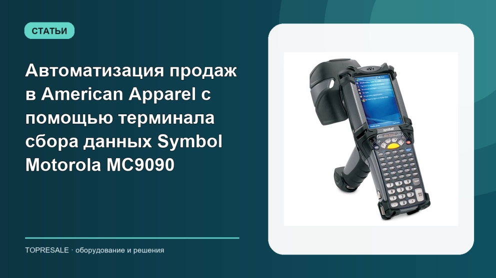 Автоматизация продаж в American Apparel с помощью терминала сбора данных Symbol Motorola MC9090