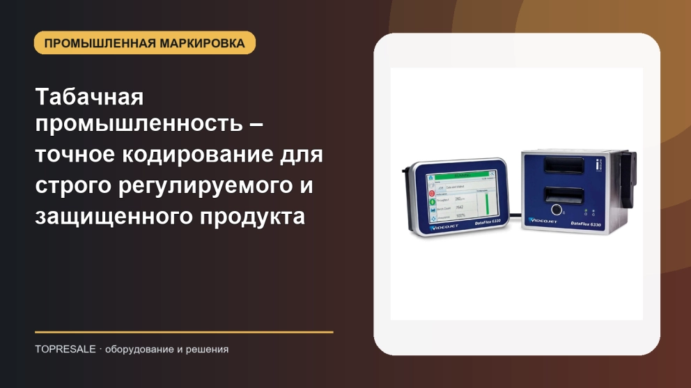 Табачная промышленность – точное кодирование для строго регулируемого и защищенного продукта