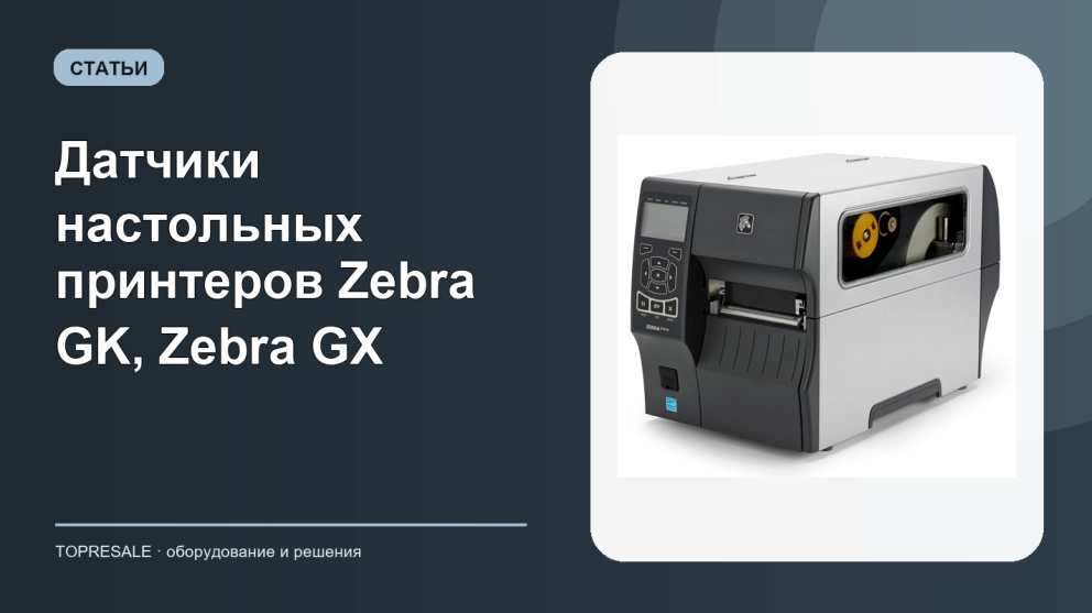 Датчики настольных принтеров Zebra GK, Zebra GX