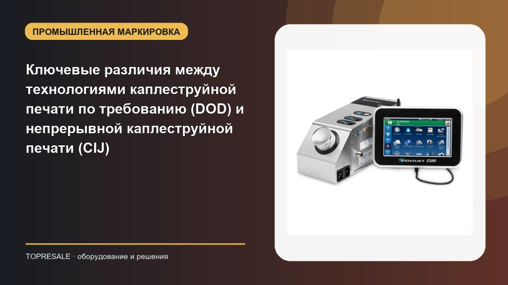 Ключевые различия между технологиями каплеструйной печати по требованию (DOD) и непрерывной каплеструйной печати (CIJ)