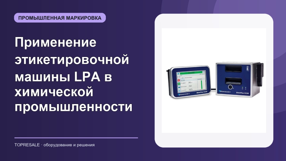 Знаете ли вы, применение и преимущества этикетировочной машины LPA в химической промышленности?