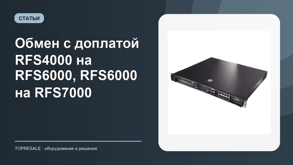 Обмен с доплатой RFS4000 на RFS6000, RFS6000 на RFS7000