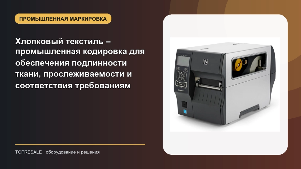 Хлопковый текстиль – промышленная кодировка для обеспечения подлинности ткани, прослеживаемости и соответствия требованиям